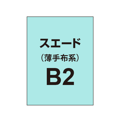 ポンジ B2（薄手布系）