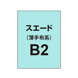 ポンジ B2（薄手布系）