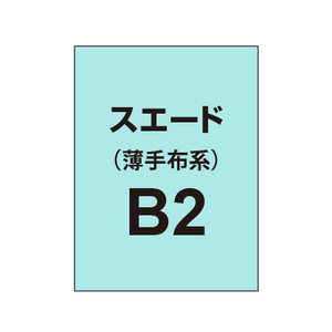 ポンジ B2（薄手布系）