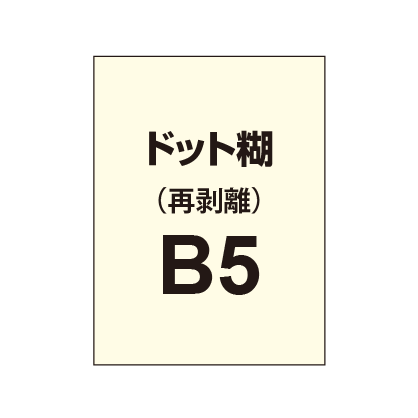 【再剥離ポスター/ドット糊】B5（5枚以上のご注文で承ります）