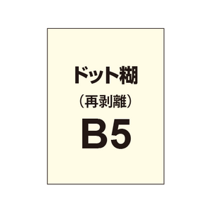 【再剥離ポスター/ドット糊】B5（5枚以上のご注文で承ります）