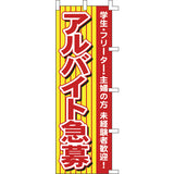 のぼり-アルバイト急募｜誉PRINTING
