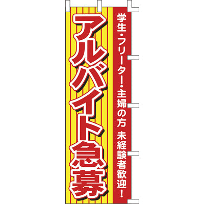 のぼり-アルバイト急募｜誉PRINTING