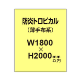 防炎トロピカル （薄手布系）【W1800?H2000mm以内】