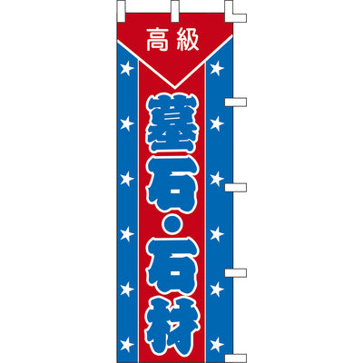 のぼり-墓石・石材｜誉PRINTING