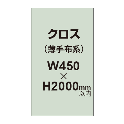 クロス （薄手布系）【W450〜H2000mm以内】