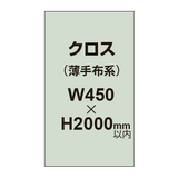 クロス （薄手布系）【W450〜H2000mm以内】