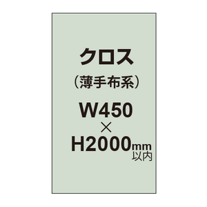 クロス （薄手布系）【W450〜H2000mm以内】