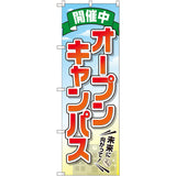 のぼり HPCGNB-オープンキャンパス開催中｜誉PRINTING
