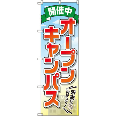のぼり HPCGNB-オープンキャンパス開催中｜誉PRINTING