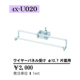 ワイヤーパネル受け φ12.7片面用