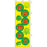 のぼり-野菜果物お花｜誉PRINTING