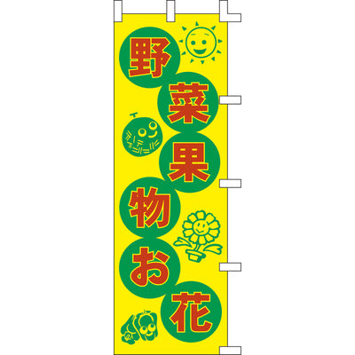 のぼり-野菜果物お花｜誉PRINTING