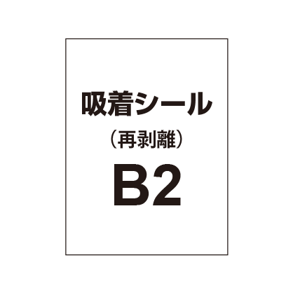 貼って剥がせる!! 吸着シール B2