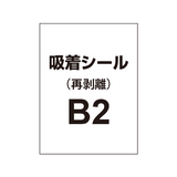 貼って剥がせる!! 吸着シール B2