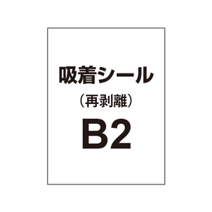 貼って剥がせる!! 吸着シール B2