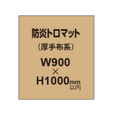 防炎トロマット （厚手布系）【W900?H1000mm以内】