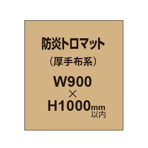 防炎トロマット （厚手布系）【W900?H1000mm以内】