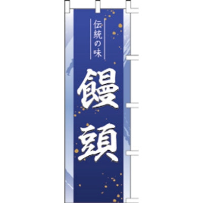 のぼり-饅頭 2