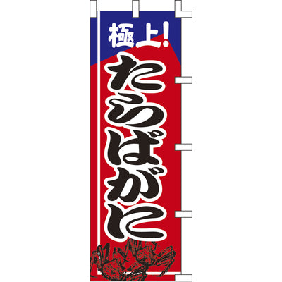 のぼり-たらばがに 2