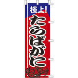 のぼり-たらばがに 2