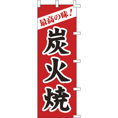 のぼり-炭火焼 2｜誉PRINTING