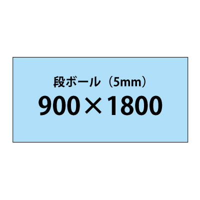 段ボール（5mm）+塩ビ粘着シート 900x1800サイズ