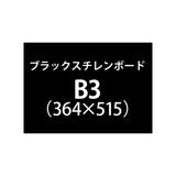 ブラックスチレンボード+塩ビ粘着シート B3サイズ