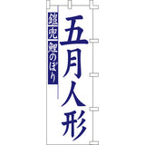 のぼり-五月人形｜誉PRINTING
