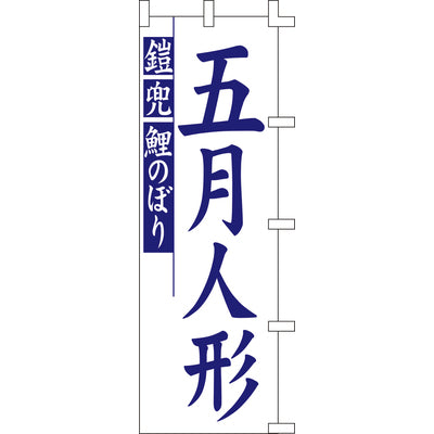 のぼり-五月人形｜誉PRINTING