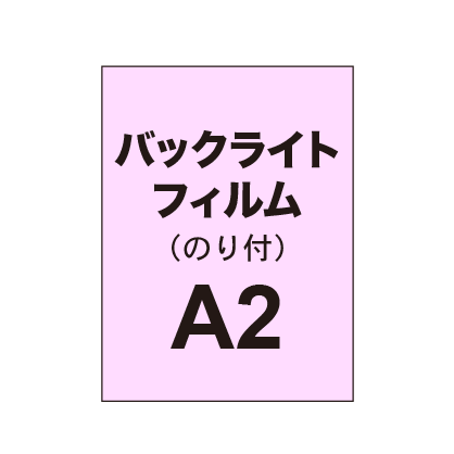 バックライトフィルム A2（糊付き/グロス）