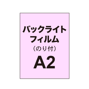 バックライトフィルム A2（糊付き/グロス）