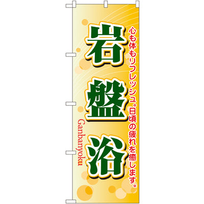 のぼり HPCGNB-岩盤浴 6｜誉PRINTING