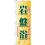 のぼり HPCGNB-岩盤浴 6｜誉PRINTING