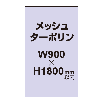 メッシュターポリン印刷 900×1800