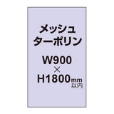 メッシュターポリン印刷 900×1800