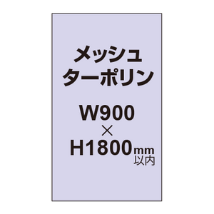 メッシュターポリン印刷 900×1800