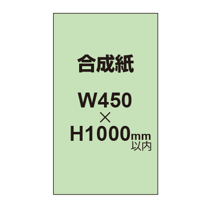 【幅450×縦1000mm以内】ポスター印刷（合成紙）