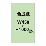 【幅450×縦1000mm以内】ポスター印刷（合成紙）