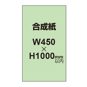 【幅450×縦1000mm以内】ポスター印刷（合成紙）