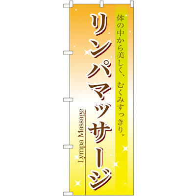 のぼり HPCGNB-リンパマッサージ｜誉PRINTING