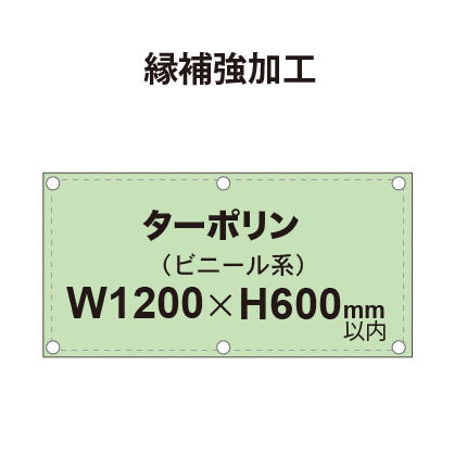 【縁補強加工】タペストリー幅1200×高さ600mm（ターポリン）