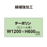 【縁補強加工】タペストリー幅1200×高さ600mm（ターポリン）