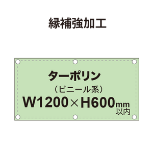 【縁補強加工】タペストリー幅1200×高さ600mm（ターポリン）