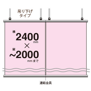 布系大判タペストリー幅2400×縦フリー 吊り下げタイプ