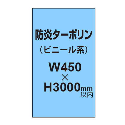 ターポリン印刷（防炎タイプ）【W450〜H3000mm以内】