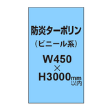 ターポリン印刷（防炎タイプ）【W450〜H3000mm以内】