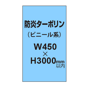 ターポリン印刷（防炎タイプ）【W450〜H3000mm以内】