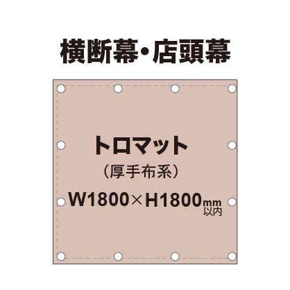 横断幕 W1800×H1800mm（トロマット）