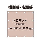 横断幕 W1800×H1800mm（トロマット）